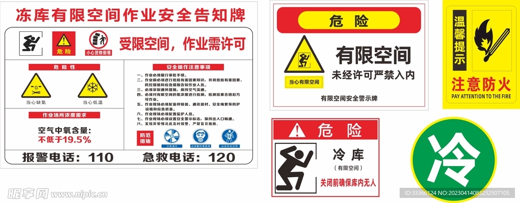 冷库有限空间作业安全告知牌