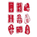 印章