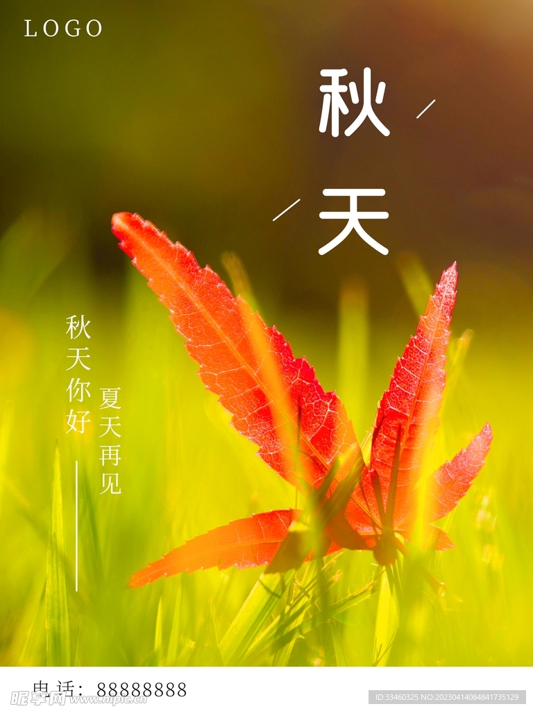 秋天