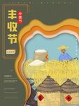 丰收节