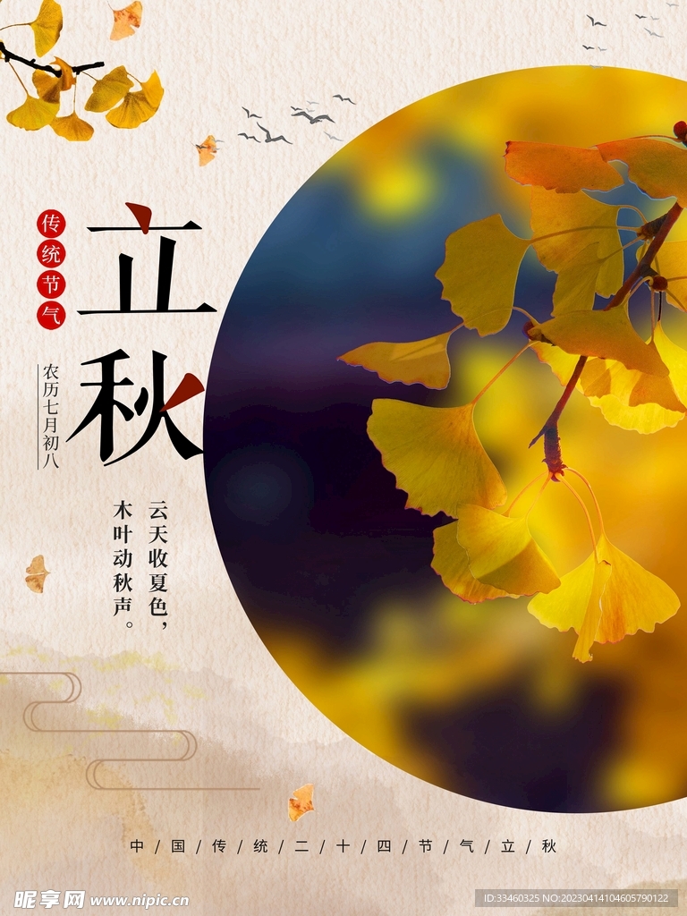 立秋