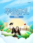 毕业典礼