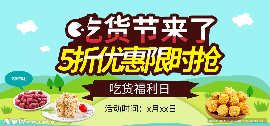 吃货节5折优惠限时抢