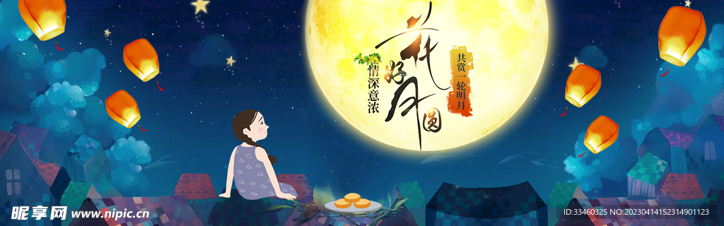 中秋佳节