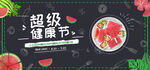 超级健康节