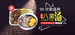八菌汤