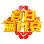 满月宴元素