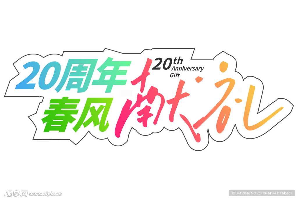 20周年春风献礼