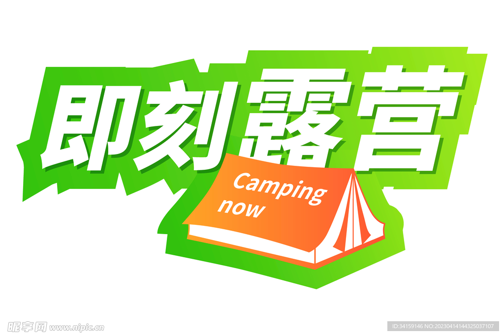 即刻露营手举牌