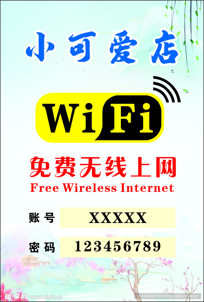 WIFI贴纸