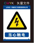 当心触电标识牌