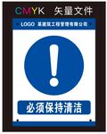 必须保持清洁标识牌