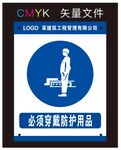 必须穿戴防护用品标识牌