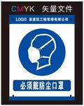 必须戴防尘口罩标识牌