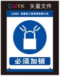 必须加锁标识牌