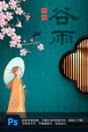 谷雨