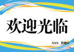 欢迎光临