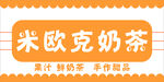 米欧克奶茶
