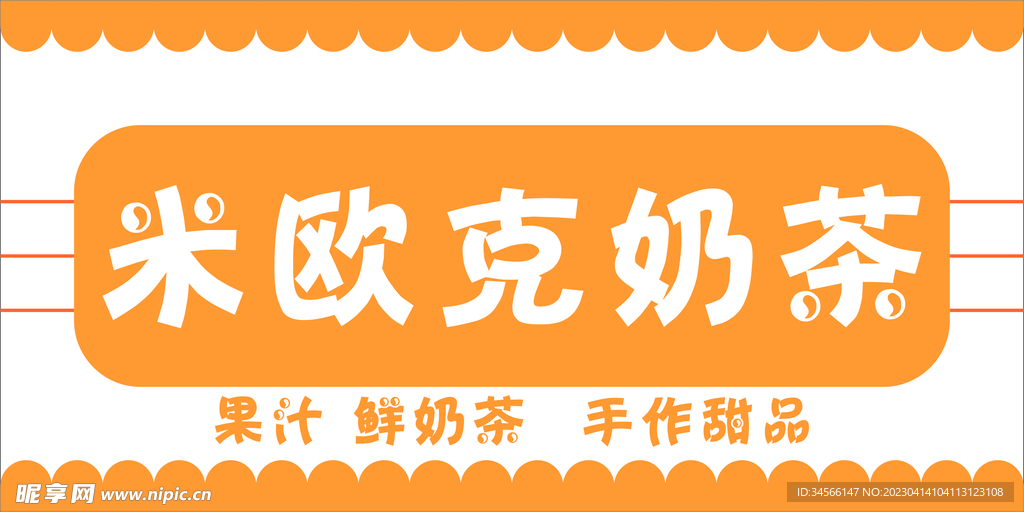 米欧克奶茶