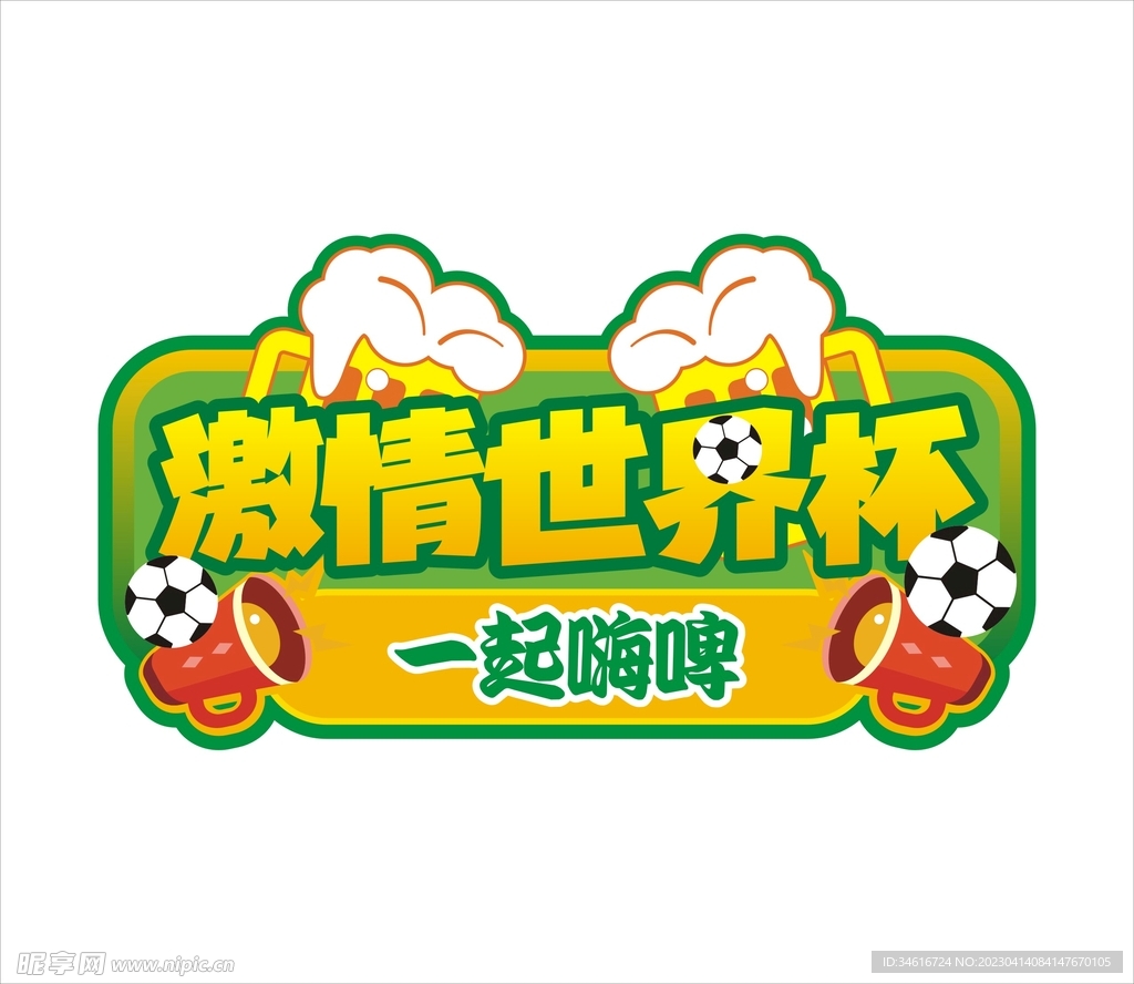 足球世界杯