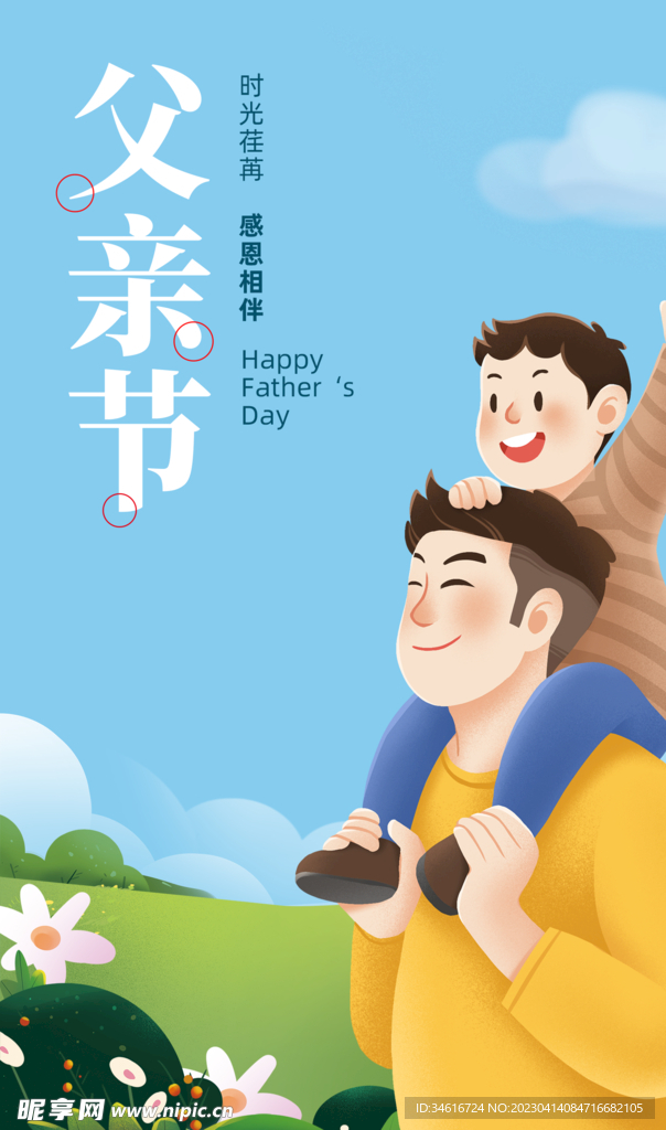 父亲节