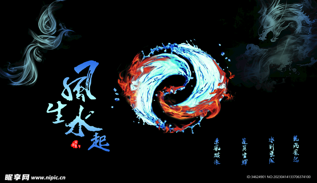 风生水起 