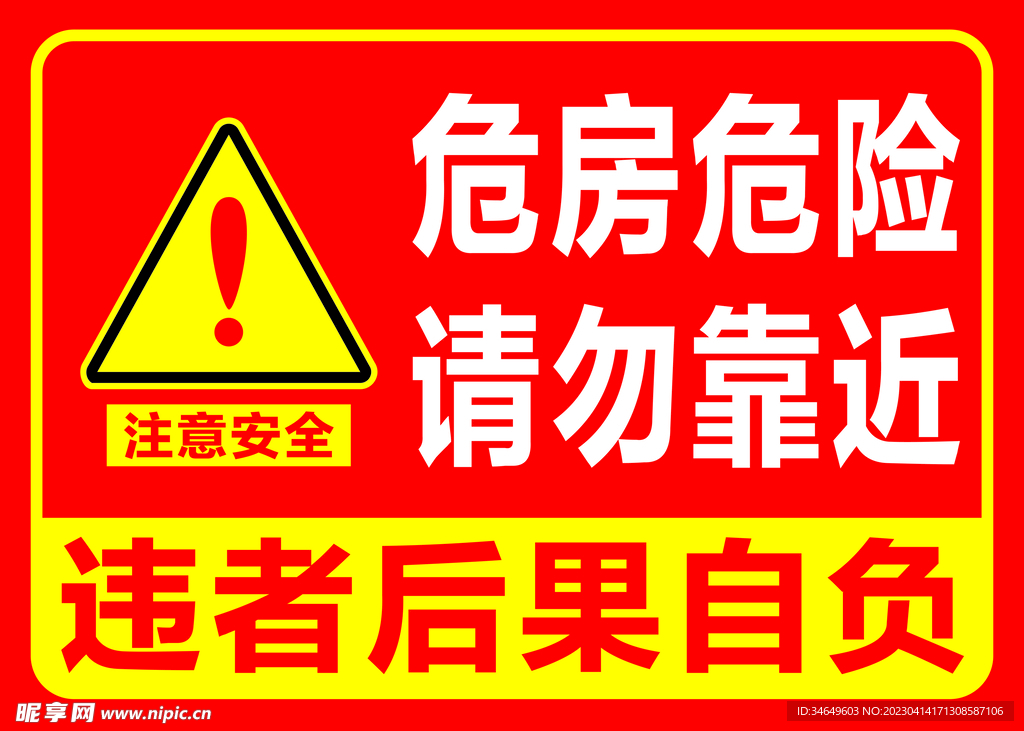 危房危险 请勿靠近警示牌