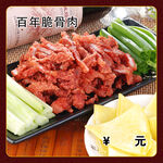百年脆骨肉