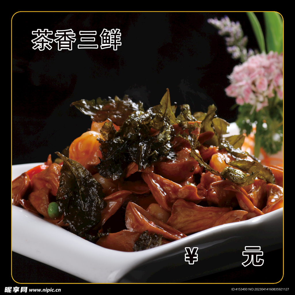 茶香三鲜