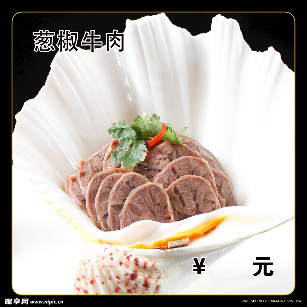 葱椒牛肉
