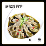 葱椒炝鸭掌