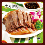 大刀驴肉