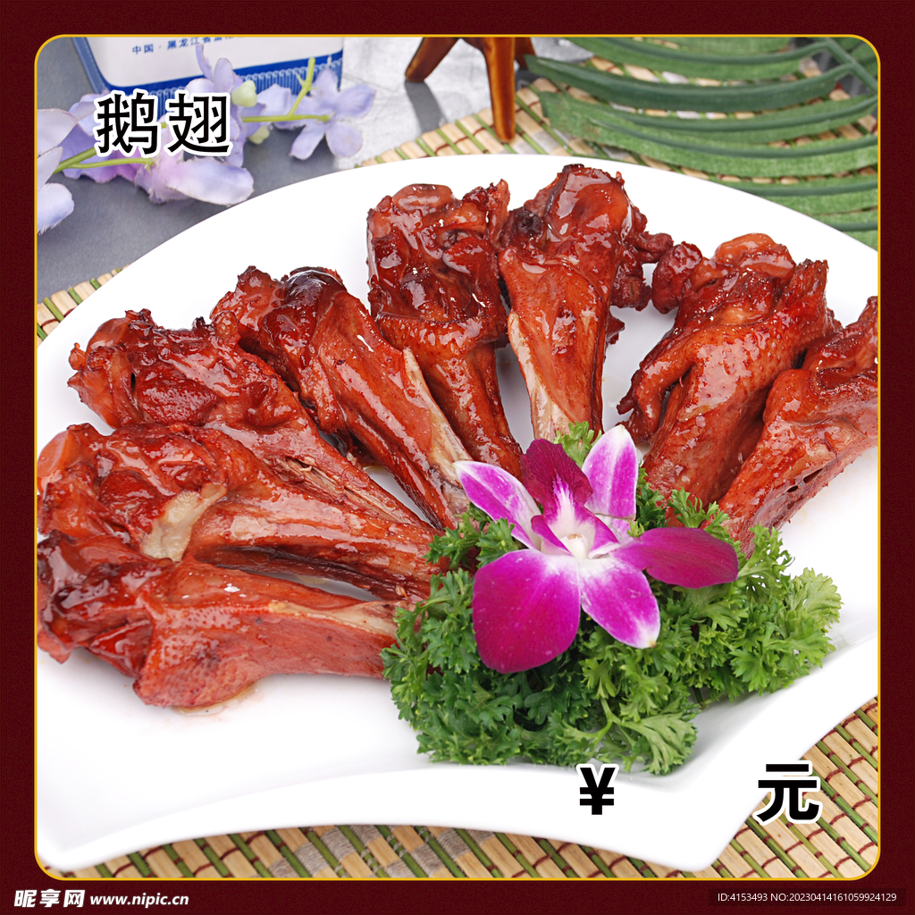 鹅翅