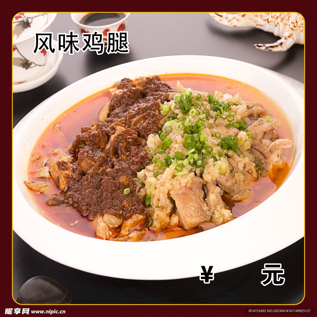 风味鸡腿