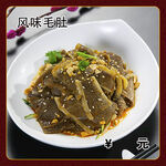 风味毛肚