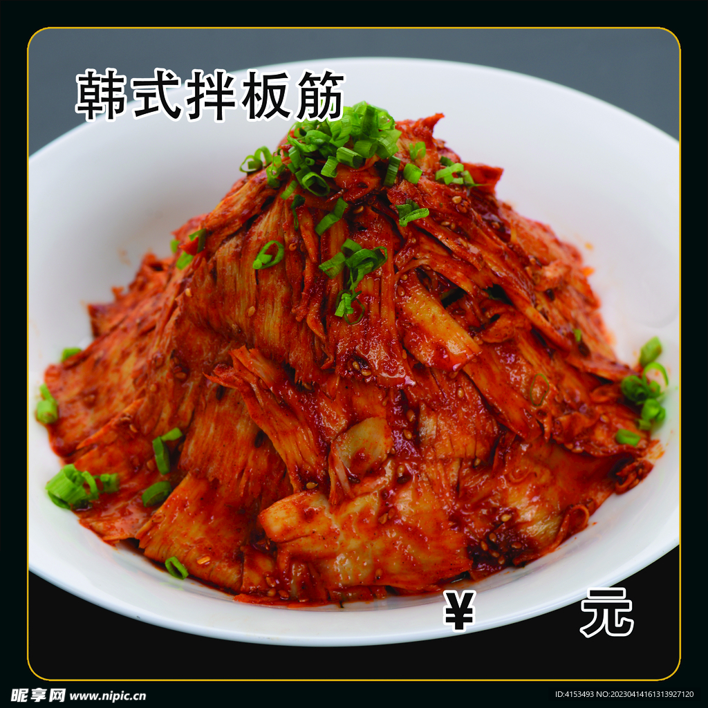 韩式拌板筋