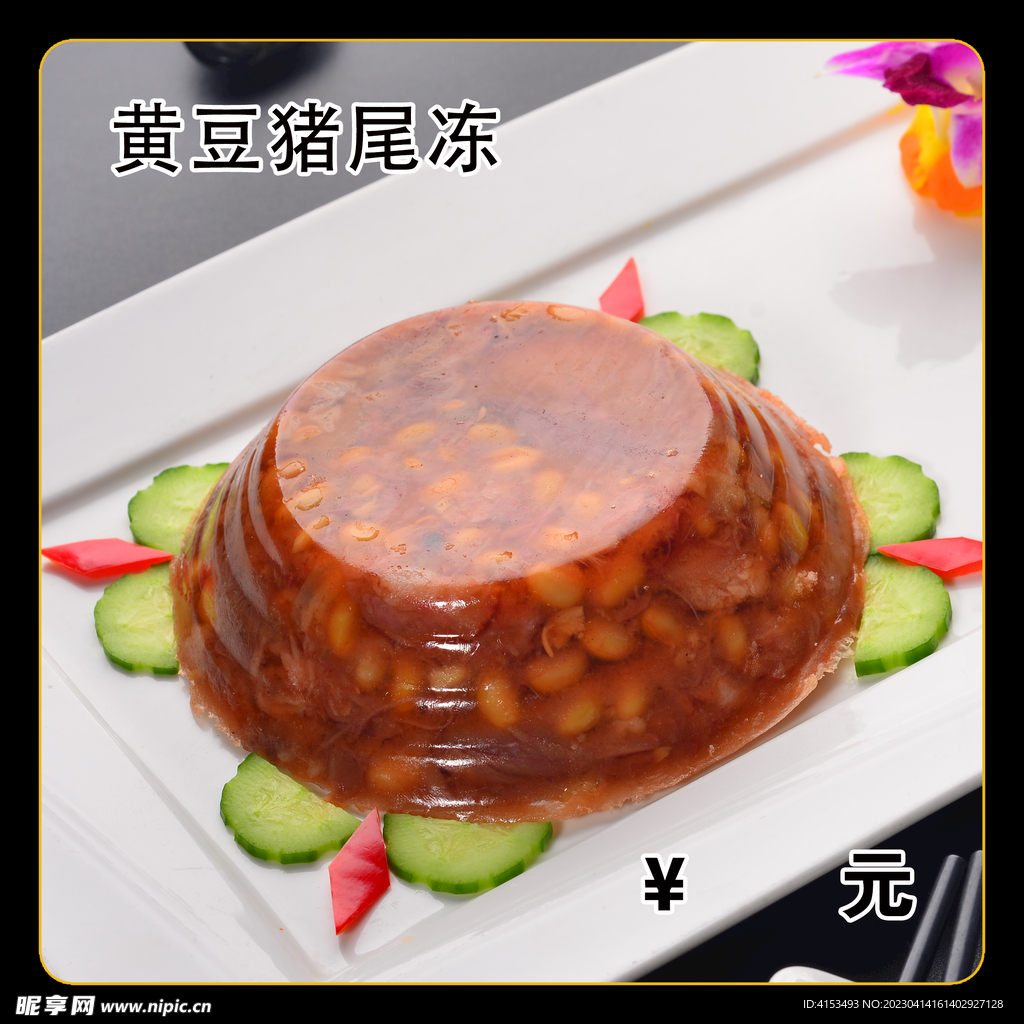 黄豆猪尾冻
