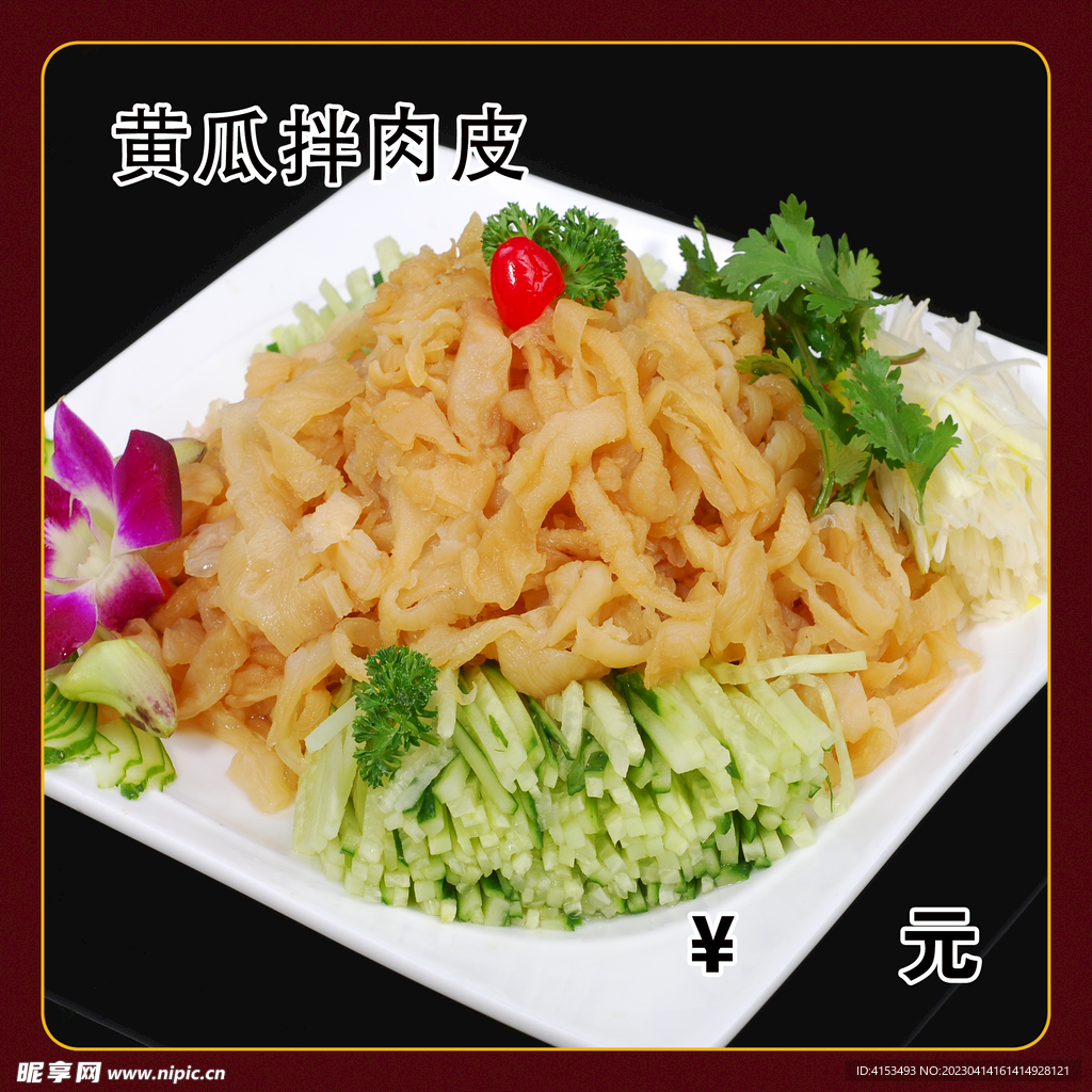 黄瓜拌肉皮