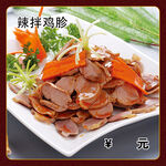 辣拌鸡胗