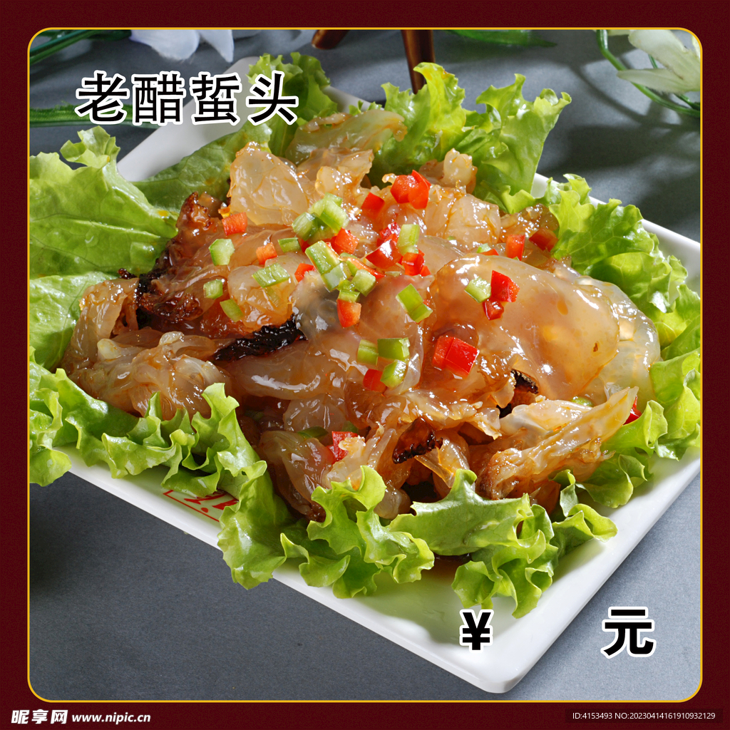 老醋蜇头