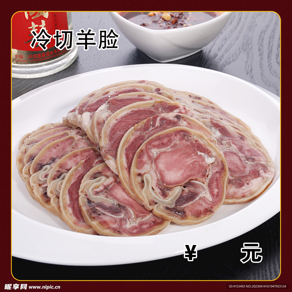 冷切羊脸