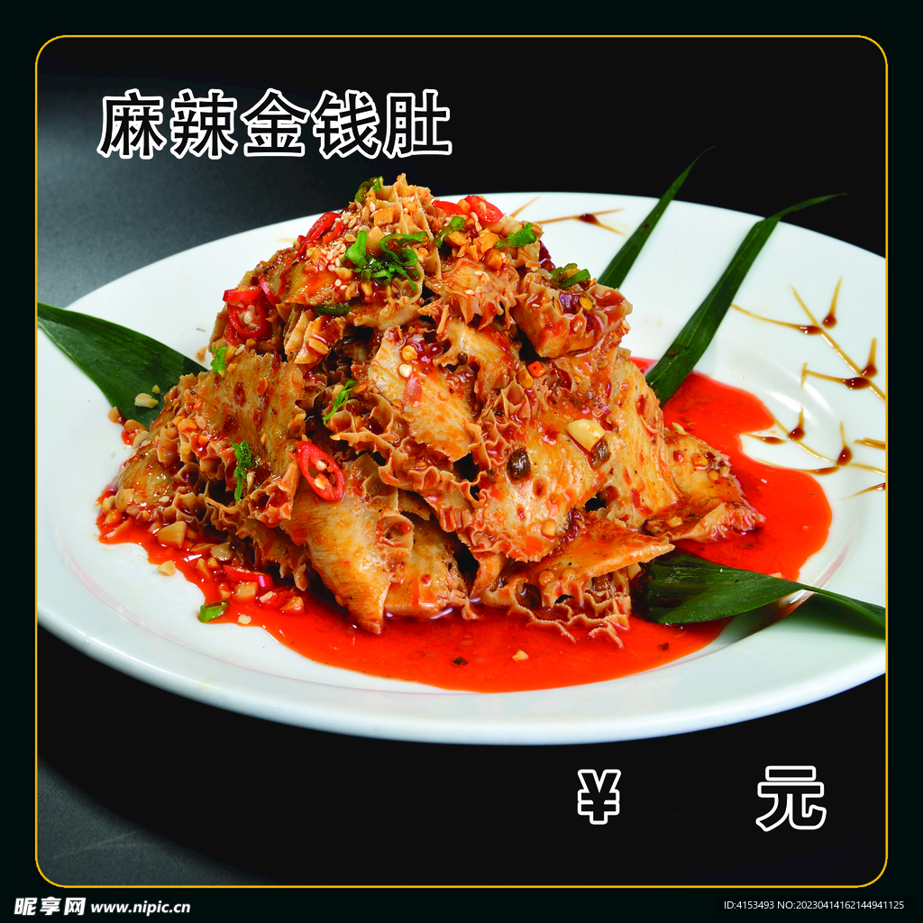 麻辣金钱肚
