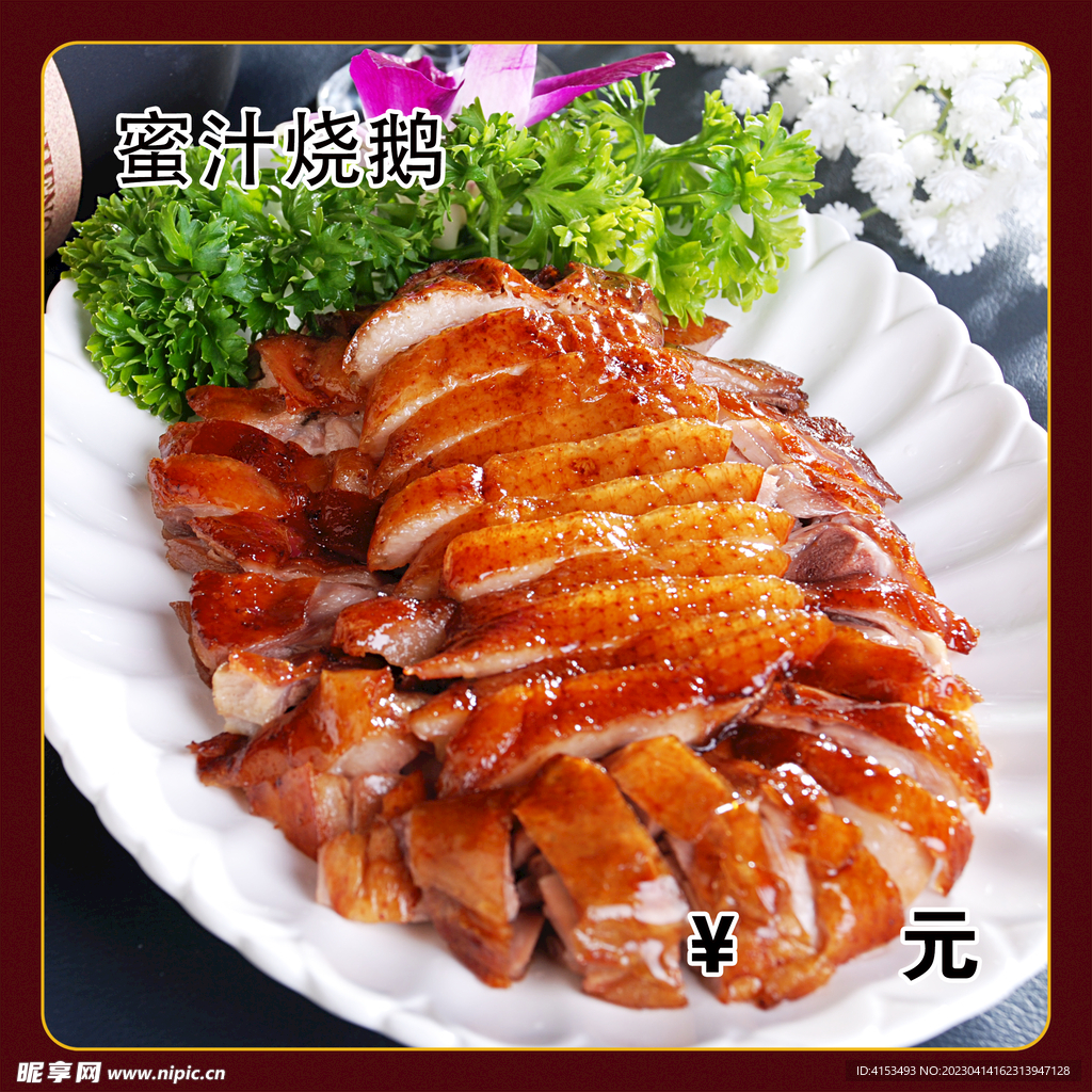 蜜汁烧鹅