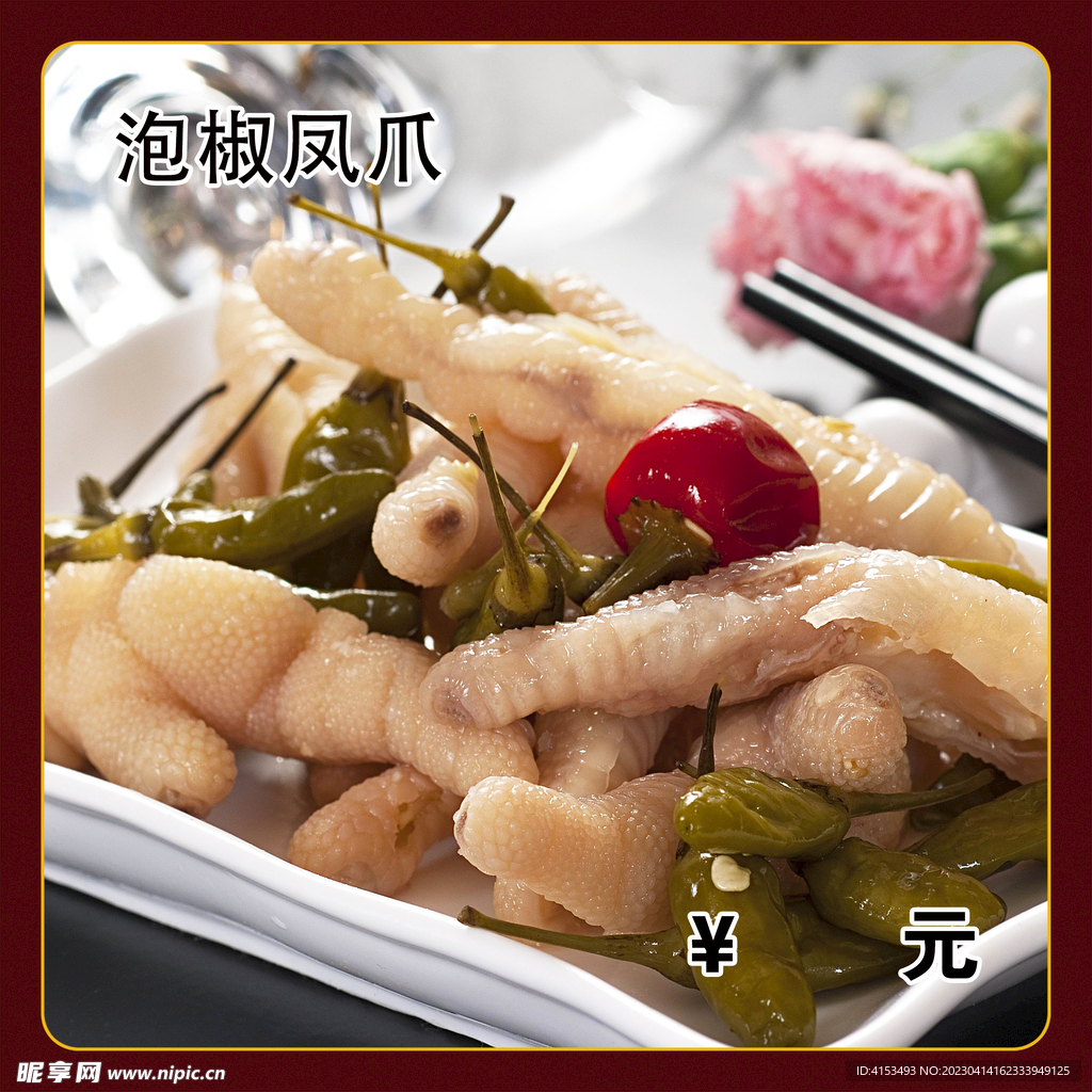 泡椒凤爪