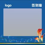 签到墙 紫金花  会议