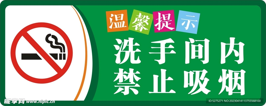 禁止吸烟