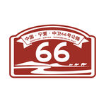 中卫66号公路标识 矢量图