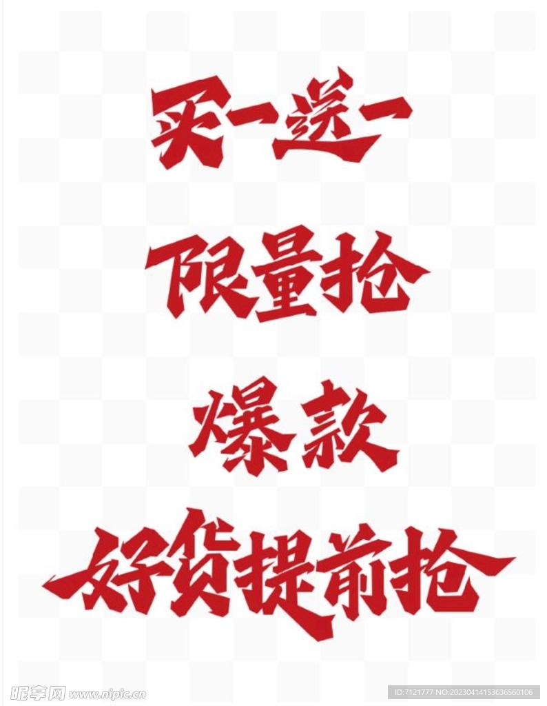 买一送一