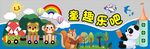 童趣乐吧