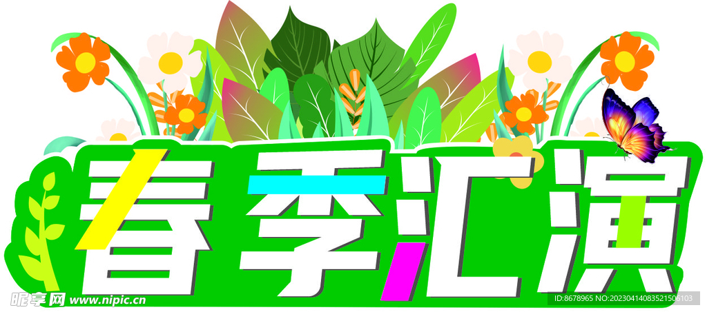 春季汇演